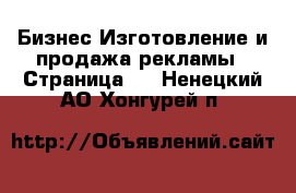 Бизнес Изготовление и продажа рекламы - Страница 2 . Ненецкий АО,Хонгурей п.